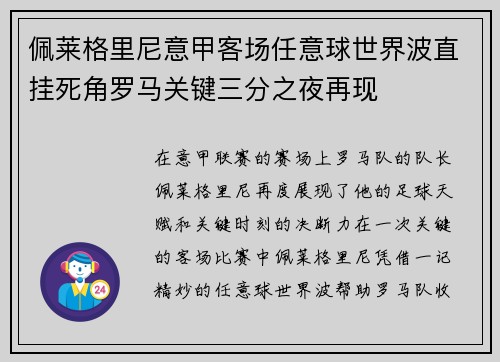 佩莱格里尼意甲客场任意球世界波直挂死角罗马关键三分之夜再现
