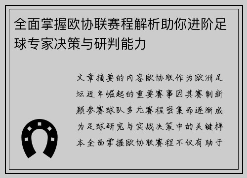 全面掌握欧协联赛程解析助你进阶足球专家决策与研判能力