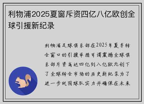 利物浦2025夏窗斥资四亿八亿欧创全球引援新纪录