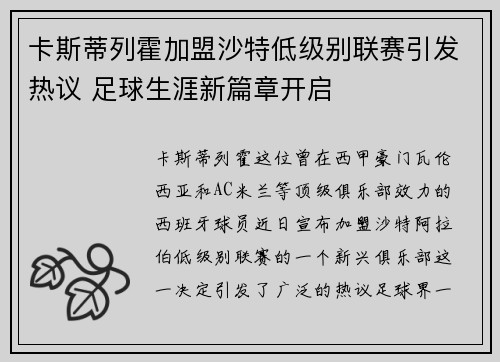 卡斯蒂列霍加盟沙特低级别联赛引发热议 足球生涯新篇章开启