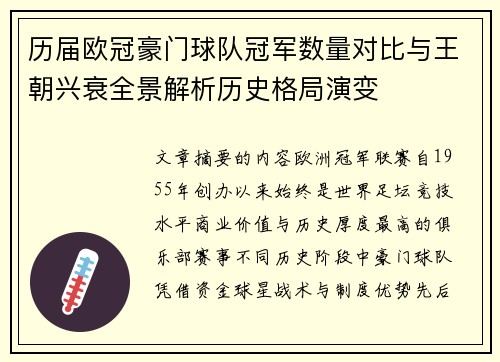 历届欧冠豪门球队冠军数量对比与王朝兴衰全景解析历史格局演变