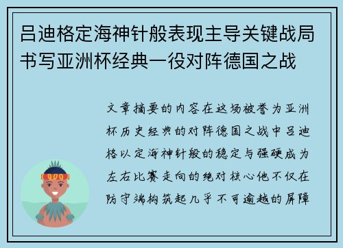 吕迪格定海神针般表现主导关键战局书写亚洲杯经典一役对阵德国之战