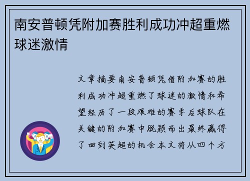南安普顿凭附加赛胜利成功冲超重燃球迷激情