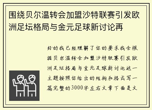 围绕贝尔温转会加盟沙特联赛引发欧洲足坛格局与金元足球新讨论再