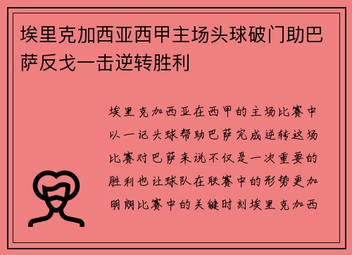 埃里克加西亚西甲主场头球破门助巴萨反戈一击逆转胜利
