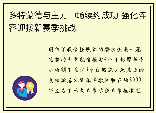 多特蒙德与主力中场续约成功 强化阵容迎接新赛季挑战