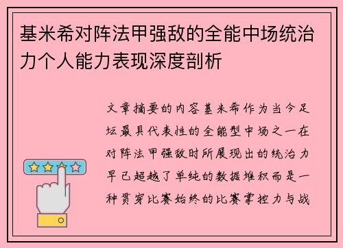 基米希对阵法甲强敌的全能中场统治力个人能力表现深度剖析