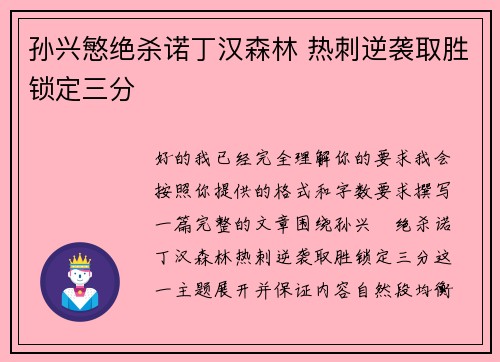 孙兴慜绝杀诺丁汉森林 热刺逆袭取胜锁定三分