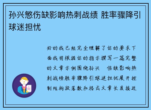 孙兴慜伤缺影响热刺战绩 胜率骤降引球迷担忧