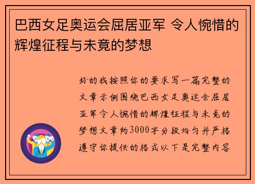巴西女足奥运会屈居亚军 令人惋惜的辉煌征程与未竟的梦想