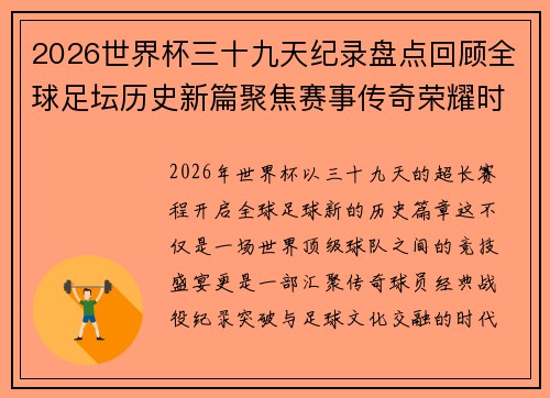 2026世界杯三十九天纪录盘点回顾全球足坛历史新篇聚焦赛事传奇荣耀时刻