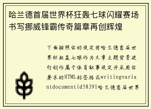 哈兰德首届世界杯狂轰七球闪耀赛场书写挪威锋霸传奇篇章再创辉煌