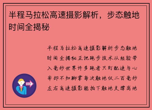 半程马拉松高速摄影解析，步态触地时间全揭秘